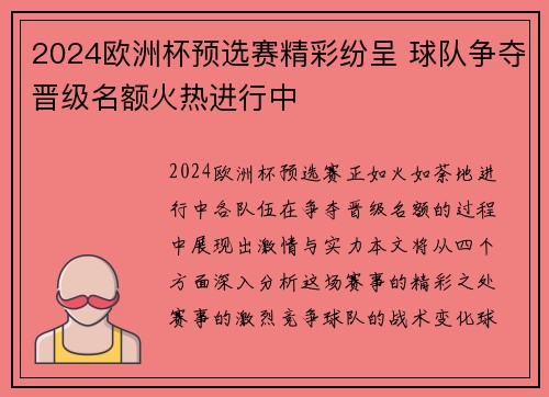 2024欧洲杯预选赛精彩纷呈 球队争夺晋级名额火热进行中