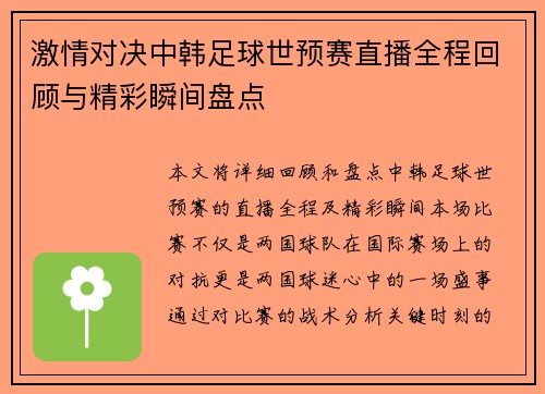 激情对决中韩足球世预赛直播全程回顾与精彩瞬间盘点