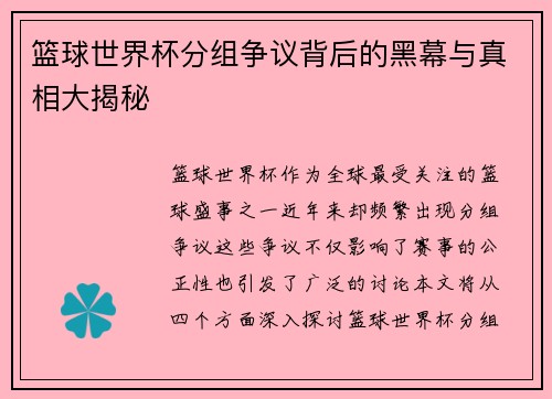 篮球世界杯分组争议背后的黑幕与真相大揭秘