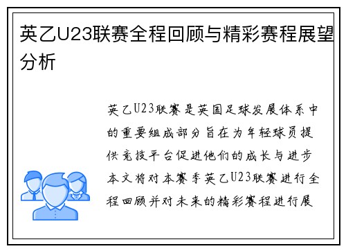 英乙U23联赛全程回顾与精彩赛程展望分析