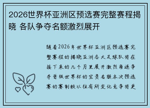 2026世界杯亚洲区预选赛完整赛程揭晓 各队争夺名额激烈展开