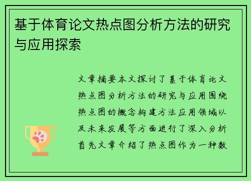 基于体育论文热点图分析方法的研究与应用探索