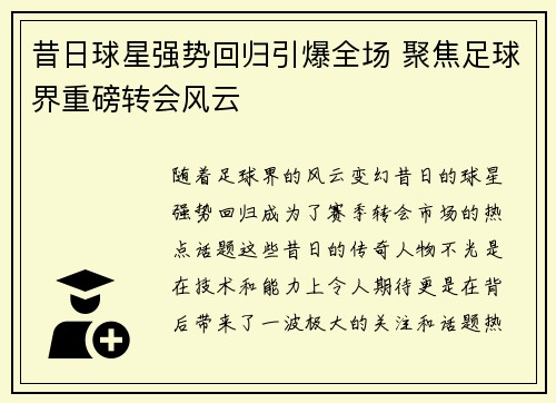 昔日球星强势回归引爆全场 聚焦足球界重磅转会风云