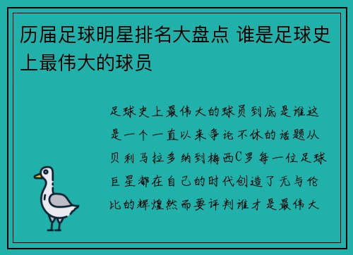 历届足球明星排名大盘点 谁是足球史上最伟大的球员