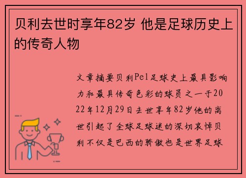 贝利去世时享年82岁 他是足球历史上的传奇人物