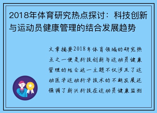 2018年体育研究热点探讨：科技创新与运动员健康管理的结合发展趋势