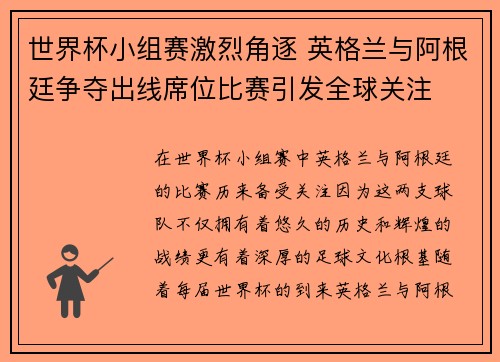 世界杯小组赛激烈角逐 英格兰与阿根廷争夺出线席位比赛引发全球关注