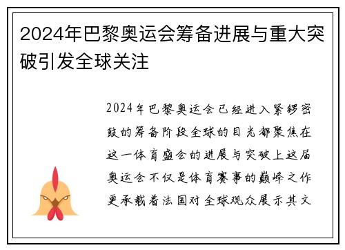 2024年巴黎奥运会筹备进展与重大突破引发全球关注