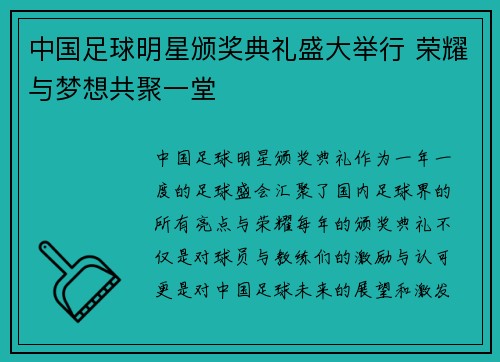 中国足球明星颁奖典礼盛大举行 荣耀与梦想共聚一堂