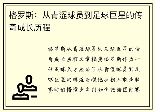 格罗斯：从青涩球员到足球巨星的传奇成长历程