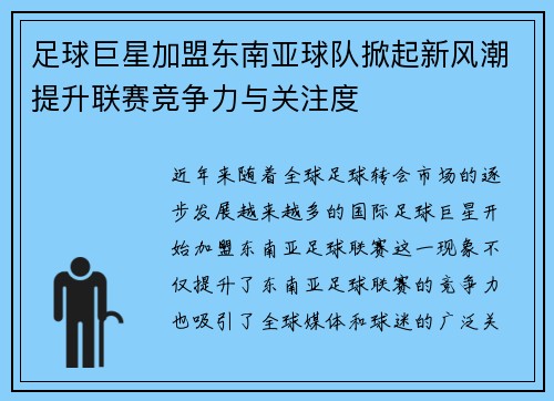 足球巨星加盟东南亚球队掀起新风潮提升联赛竞争力与关注度