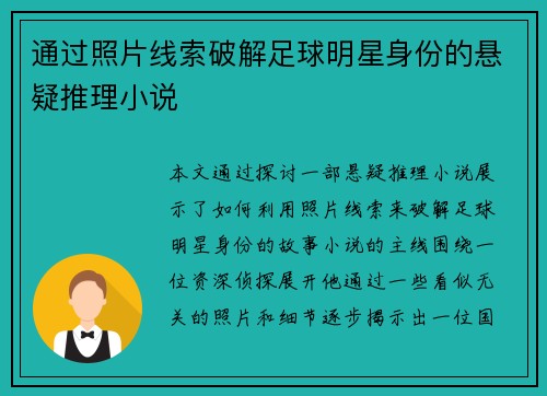 通过照片线索破解足球明星身份的悬疑推理小说