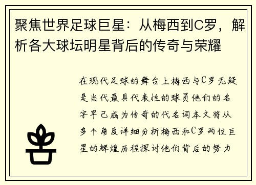 聚焦世界足球巨星：从梅西到C罗，解析各大球坛明星背后的传奇与荣耀