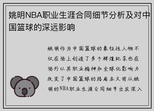 姚明NBA职业生涯合同细节分析及对中国篮球的深远影响