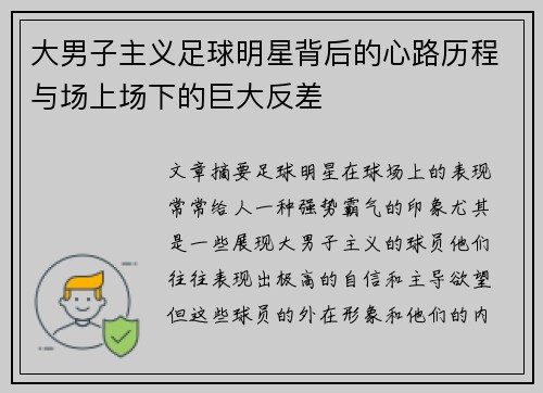 大男子主义足球明星背后的心路历程与场上场下的巨大反差