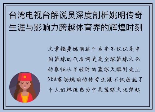 台湾电视台解说员深度剖析姚明传奇生涯与影响力跨越体育界的辉煌时刻