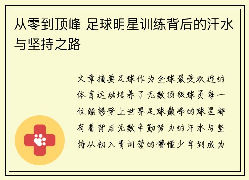 从零到顶峰 足球明星训练背后的汗水与坚持之路