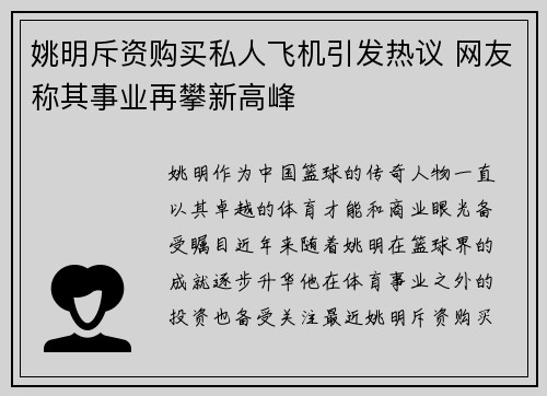 姚明斥资购买私人飞机引发热议 网友称其事业再攀新高峰