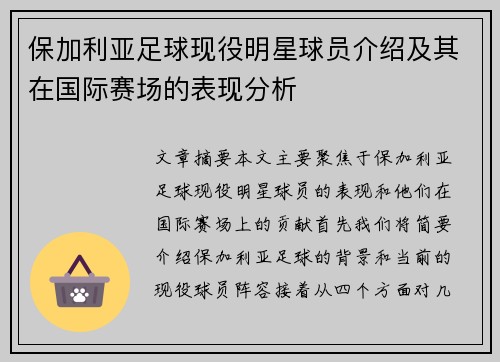 保加利亚足球现役明星球员介绍及其在国际赛场的表现分析