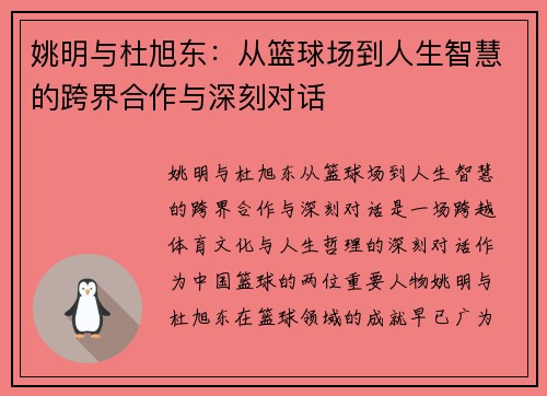 姚明与杜旭东：从篮球场到人生智慧的跨界合作与深刻对话