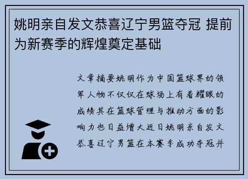 姚明亲自发文恭喜辽宁男篮夺冠 提前为新赛季的辉煌奠定基础