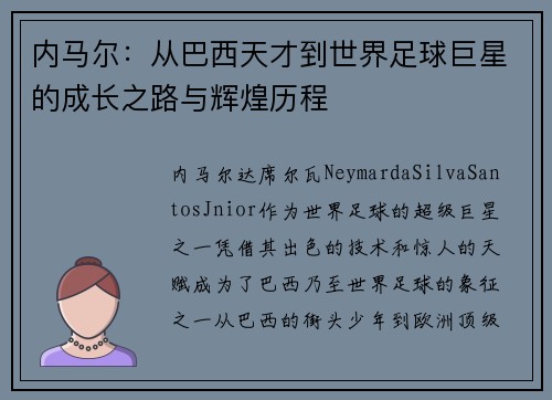 内马尔：从巴西天才到世界足球巨星的成长之路与辉煌历程