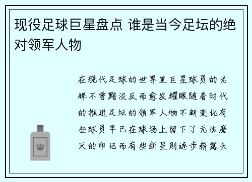 现役足球巨星盘点 谁是当今足坛的绝对领军人物