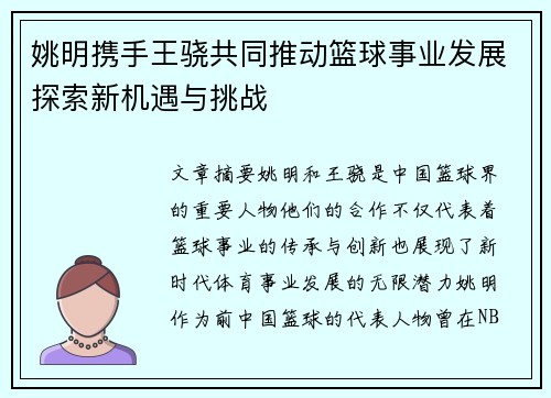 姚明携手王骁共同推动篮球事业发展探索新机遇与挑战