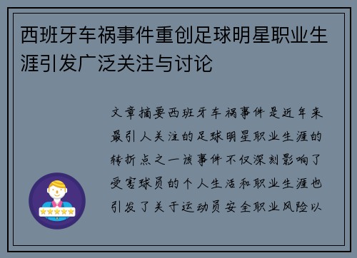 西班牙车祸事件重创足球明星职业生涯引发广泛关注与讨论