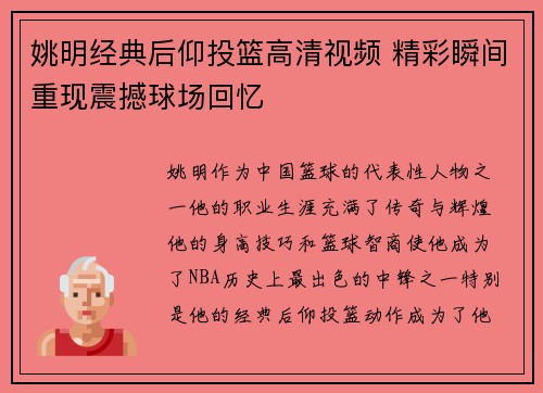 姚明经典后仰投篮高清视频 精彩瞬间重现震撼球场回忆