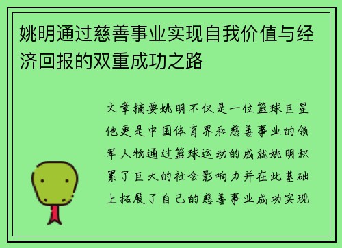 姚明通过慈善事业实现自我价值与经济回报的双重成功之路