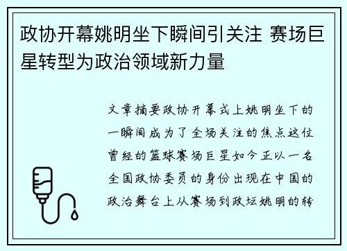 政协开幕姚明坐下瞬间引关注 赛场巨星转型为政治领域新力量