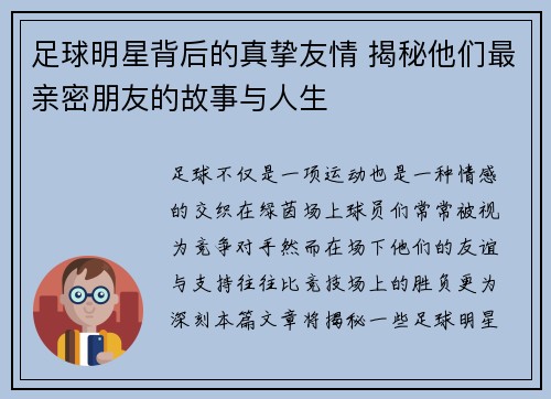 足球明星背后的真挚友情 揭秘他们最亲密朋友的故事与人生