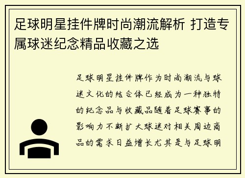 足球明星挂件牌时尚潮流解析 打造专属球迷纪念精品收藏之选