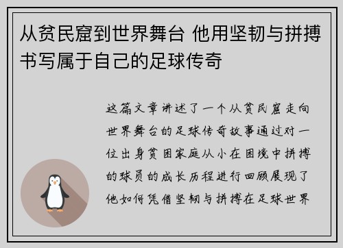 从贫民窟到世界舞台 他用坚韧与拼搏书写属于自己的足球传奇