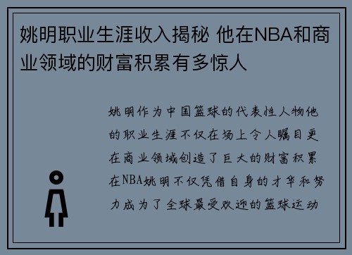 姚明职业生涯收入揭秘 他在NBA和商业领域的财富积累有多惊人