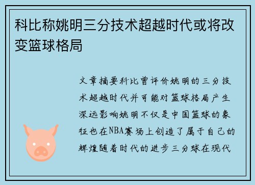 科比称姚明三分技术超越时代或将改变篮球格局