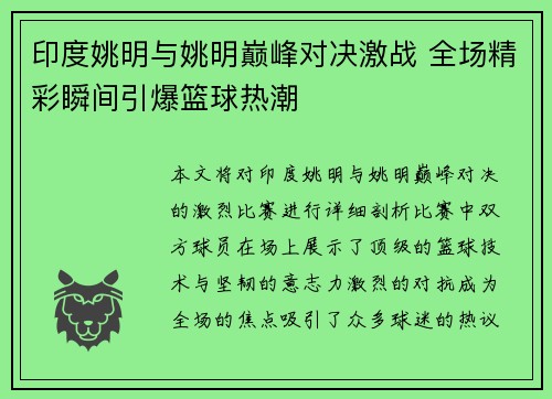 印度姚明与姚明巅峰对决激战 全场精彩瞬间引爆篮球热潮