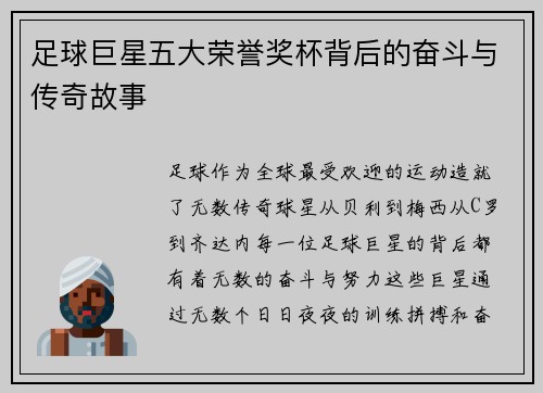 足球巨星五大荣誉奖杯背后的奋斗与传奇故事