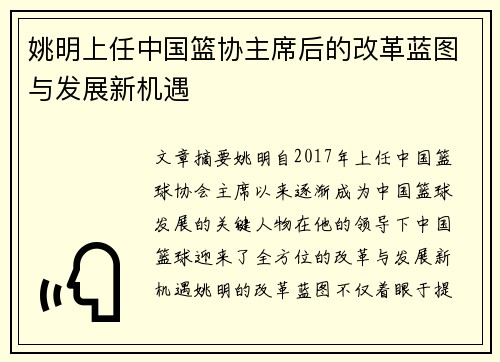 姚明上任中国篮协主席后的改革蓝图与发展新机遇