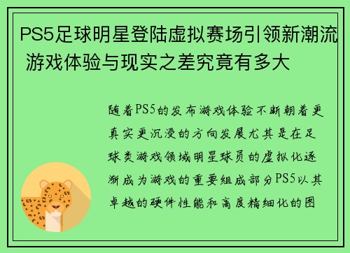 PS5足球明星登陆虚拟赛场引领新潮流 游戏体验与现实之差究竟有多大